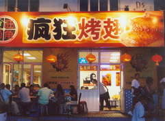 肇庆烤翅中