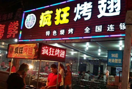 肇庆bt烤翅店