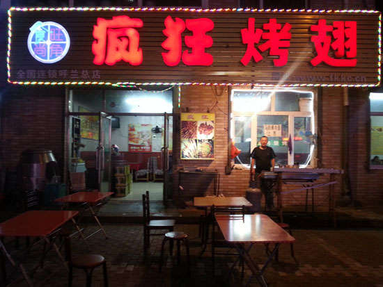 肇庆疯狂烤翅