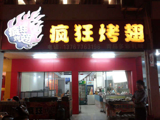 肇庆烤翅培训